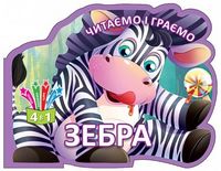 Читаємо і граємо Зебра Кредо - книги для дітей