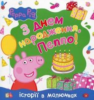 Свинка Пеппа. З Днем народження, Пеппо! - книги для дітей