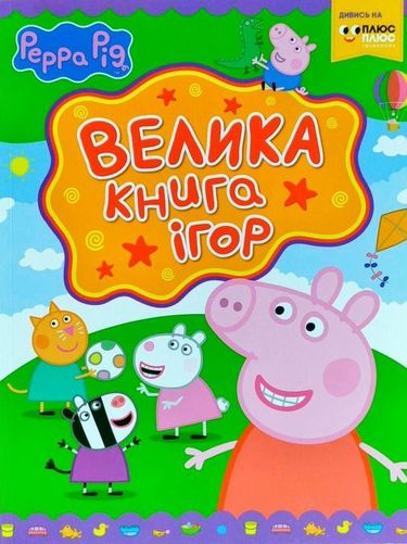 Свинка Пеппа. Велика книга ігор - фото 1