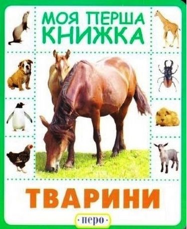 Тварини. Моя перша книжка - фото 1