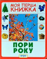 Пори року. Моя перша книжка Пори року. Моя перша книжка