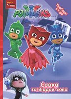 Совка та Віддай-сова. ТМ PJ Masks Совка та Віддай-сова. ТМ PJ Masks