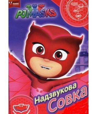 Надзвукова Совка. ТМ PJ Masks - фото 1