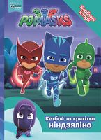 Кетбой та крихітка Ніндзяліно. ТМ PJ Masks - книги для дітей