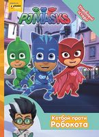 Кетбой проти Робокота. ТМ PJ Masks - книги для дітей