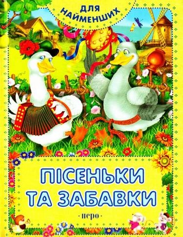 Пісеньки та забавки - фото 1