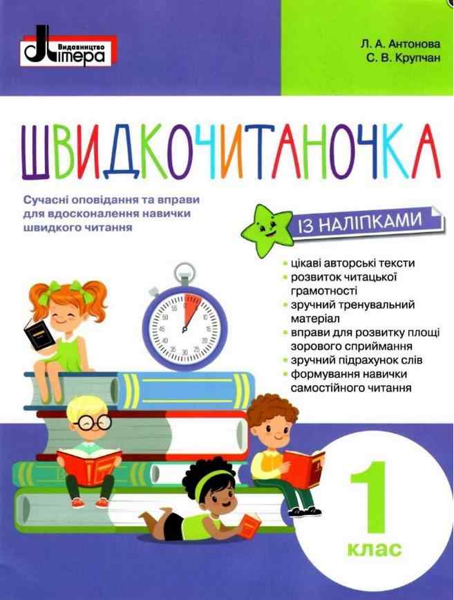 Посібник Швидкочитаночка 1 клас НУШ Авт: Антонова Л.А. Крупчан С.В. Вид-во: Літера - Післябукварна частина 1 клас НУШ