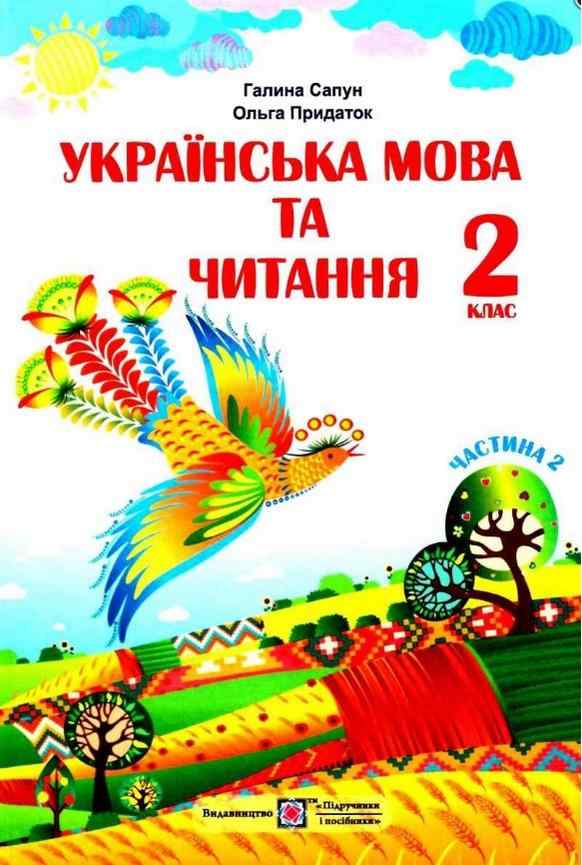 Підручник Українська мова та читання 2 клас Частина 2 НУШ Авт: Сапун Г. Придаток О. Вид-во: Підручники і Посібники - підручники другій клас нуш