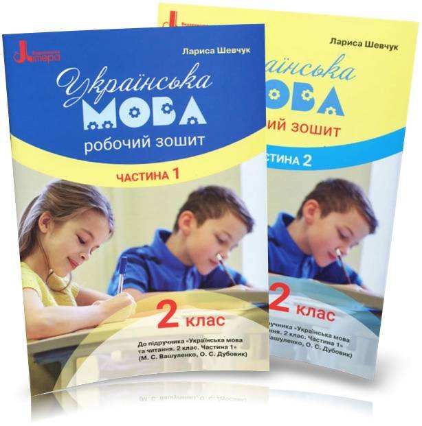 Робочий зошит Українська мова 2 клас дві частини НУШ До підручника М.С. Вашуленка С.Г. Дубовик Авт: Шевчук Л. Вид-во: Ранок - Зошити та посібники 2 клас НУШ