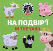 На подвір’ї. In the yard