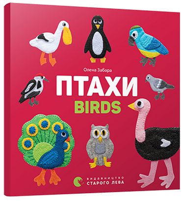 Птахи Birds Забара Е. Видавництво Старого Лева - фото 1