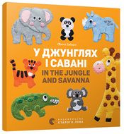 У джунглях і савані. In the jungle and savanna - Зошити для дітей 4-6 років
