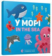 У морі In the sea Забара Е. Видавництво Старого Лева