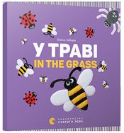 У траві In the grass Забара Е. Видавництво Старого Лева