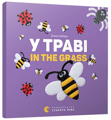 У траві In the grass Забара Е. Видавництво Старого Лева - фото 1