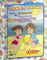Ігри на пляжі Золота колекці ігор Основа - Зошити для дітей 4-6 років
