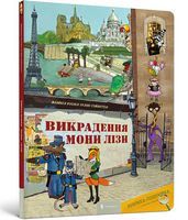 ВИКРАДЕННЯ МОНИ ЛІЗИ
