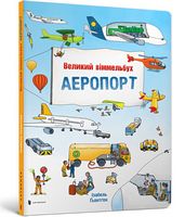Великий віммельбух АЕРОПОРТ