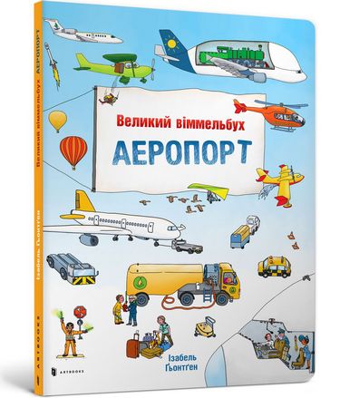 Великий віммельбух АЕРОПОРТ - фото 1
