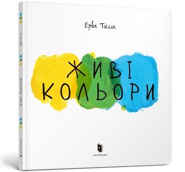 Живі кольори - фото 1