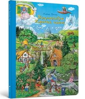 Віммельбух Країна казок