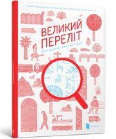 Великий переліт