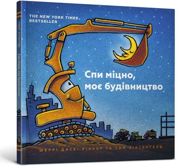 Спи міцно, моє будівництво - фото 1