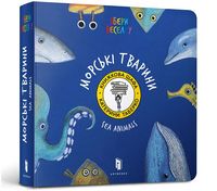 Морскі Тварини (УКР)