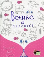 Велике та маленьке