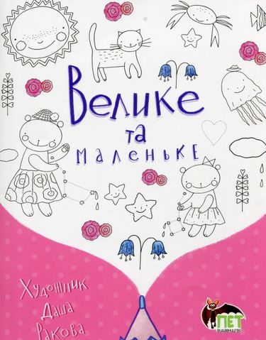 Велике та маленьке - фото 1