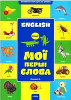 Англійська крок за кроком. Мої перші слова кн. 2 Англійська крок за кроком. Мої перші слова кн. 2 - Книжки для найменших