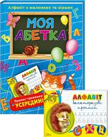 Моя абетка. Алфавіт у малюнках та віршах