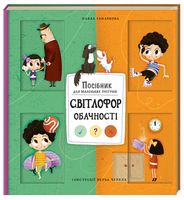 Світлофор обачності