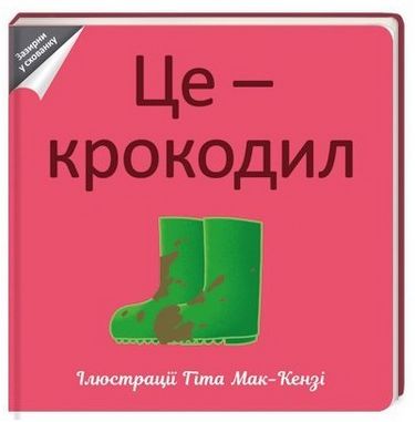 Це - крокодил - фото 1
