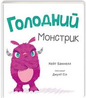 Голодний монстрик