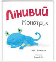 Лінивий монстрик
