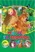КМ.Маруся та ведмідь КМ.Маруся та ведмідь - Зошити для дітей 4-6 років