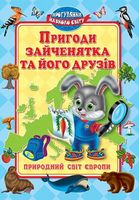 Пригоди зайченятка i його друзiв.Свiт Европи Пригоди зайченятка i його друзiв.Свiт Европи - Книжки для найменших