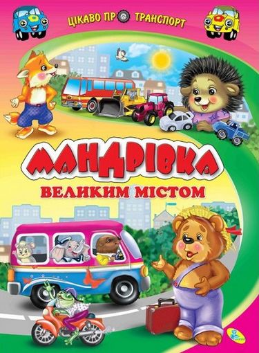 Мандрiвка великим мiстом - фото 1