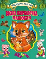 Весела навчалочка малюкам Весела навчалочка малюкам