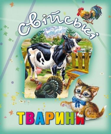 Свійські тварини - фото 1