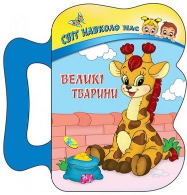 СНН.(ізолон).Великі тварини - фото 1