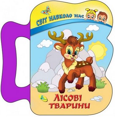 СНН.(ізолон).Лісові тварини - фото 1
