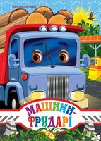 ЦК А4.(укр).Машини трударі (нова обкладинка) ЦК А4.(укр).Машини трударі (нова обкладинка) - Зошити для дітей 4-6 років