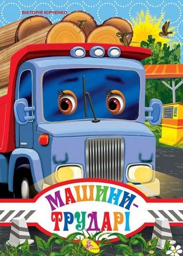 ЦК А4.(укр).Машини трударі (нова обкладинка) - фото 1