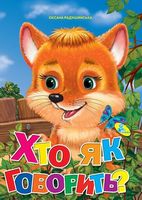 ЦК А4.(укр).Хто як говорить ЦК А4.(укр).Хто як говорить - Зошити для дітей 4-6 років