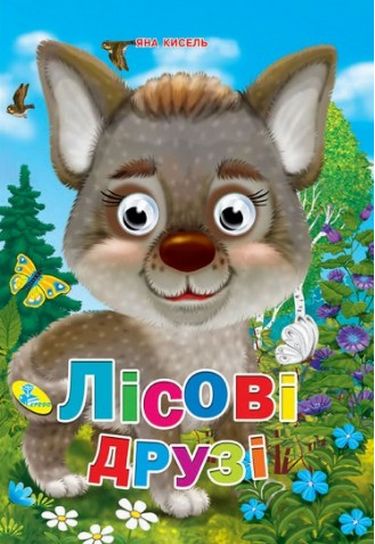 Глазки А4.(укр).Лісові друзi - фото 1