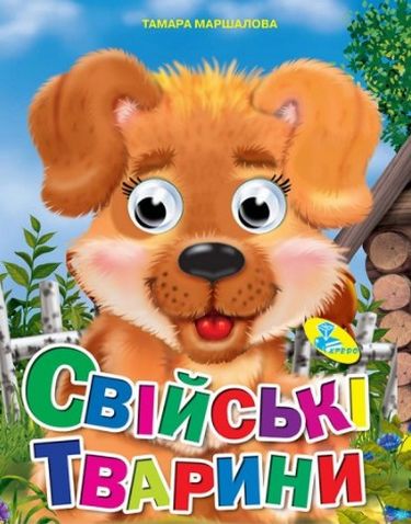 Глазки А4.(укр).Свійські тварини - фото 1