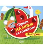На городі - Зошити для дітей 4-6 років
