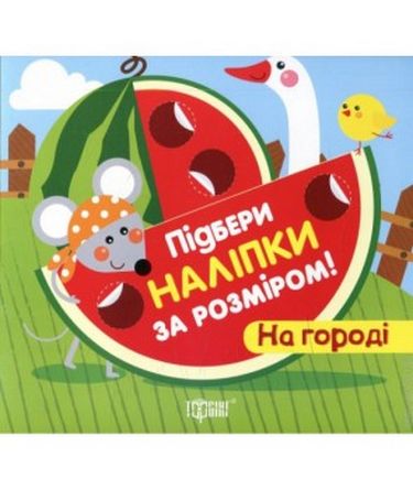 На городі - фото 1